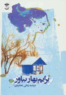 عکس برایم بهار بیاور