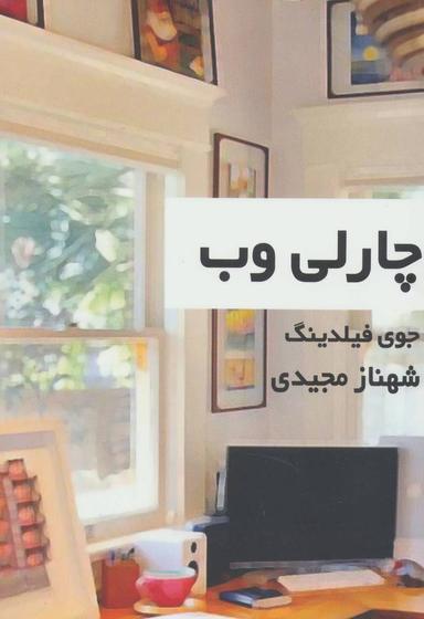 عکس چارلی وب