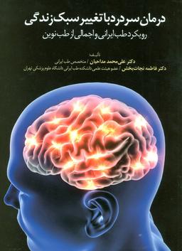 عکس درمان سردرد با تغییر سبک زندگی