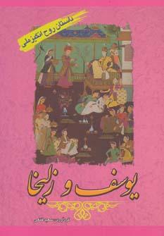 عکس یوسف و زلیخا