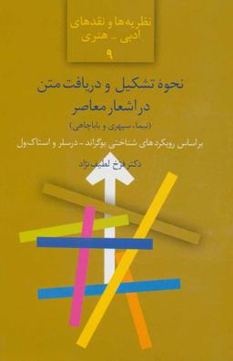 عکس نحوه تشکیل و دریافت متن در اشعار معاصر