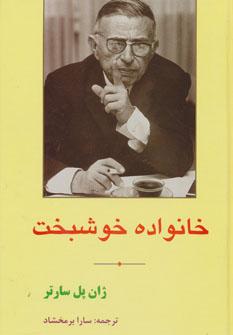 عکس خانواده خوشبخت