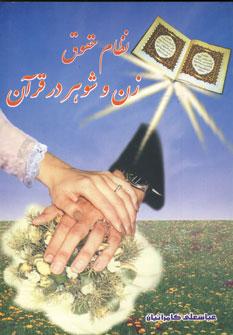 عکس نظام حقوق زن و شوهر در قرآن مجید