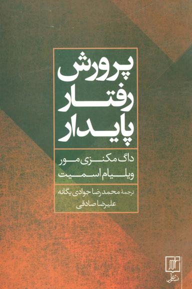 عکس پرورش رفتار پایدار