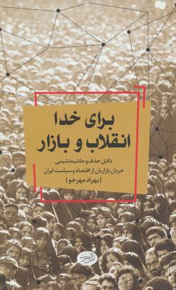 عکس برای خدا، انقلاب و بازار