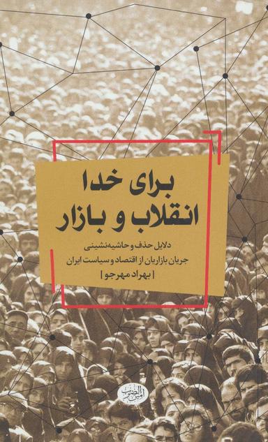 عکس برای خدا، انقلاب و بازار
