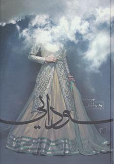عکس سودایی (این داستان واقعی است)