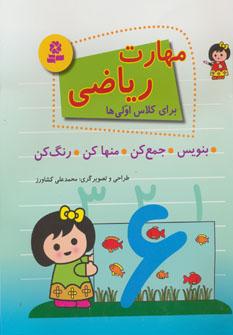 عکس مهارت ریاضی: بنویس، جمع کن، منها کن، رنگ کن