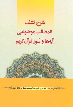 عکس شرح کشف‌المطالب موضوعی آیه‌ها و سور قرآن کریم