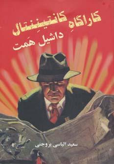 عکس کارآگاه کانتیننتال