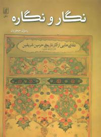 عکس نگار و نگاره
