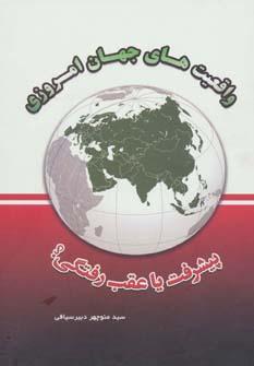عکس واقعیت‌های جهان امروزی (پیشرفت یا عقب‌رفتگی)