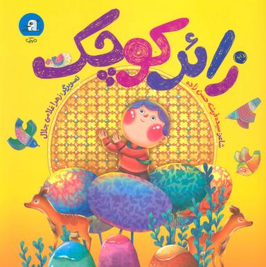عکس زائر کوچک