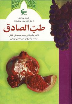 عکس طب‌الصادق، یا، طب و بهداشت از نظر امام جعفر صادق علیه‌السلام