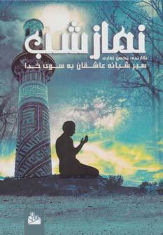 عکس نماز شب: سیر شبانه عاشقان به سوی خدا