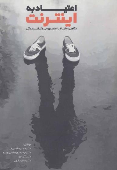 عکس اعتیاد به اینترنت: (نگاهی به ارتباط با امنیت روانی و کیفیت زندگی)
