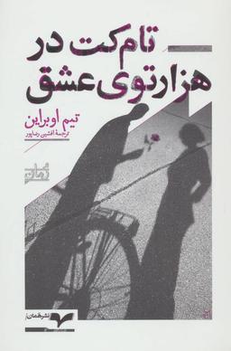 عکس تام کت در هزارتوی عشق