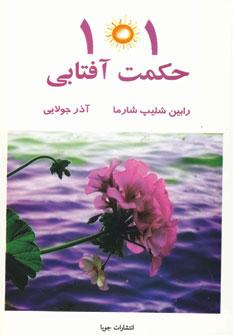 عکس صد و یک حکمت آفتابی