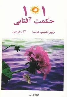 عکس صد و یک حکمت آفتابی