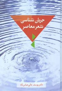 عکس جریان‌شناسی شعر معاصر