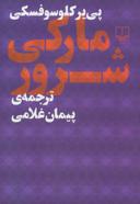 عکس مارکی شرور