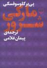 عکس مارکی شرور