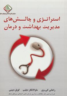 عکس استراتژی و چالش‌های مدیریت بهداشت و درمان