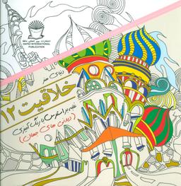 عکس دنیای هنر خلاقیت ۱۲: غلبه بر استرس با رنگ‌آمیزی (دیدنی‌های جهان)