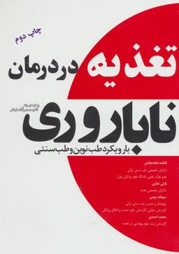 عکس تغذیه در درمان ناباروری با رویکرد طب نوین و طب سنتی ایرانی