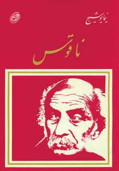عکس ناقوس