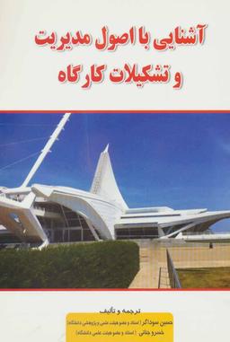 عکس آشنایی با اصول مدیریت و تشکیلات کارگاه