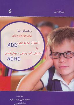 عکس راهنمای بقا برای کودکان دارای اختلال کم‌توجهی (ADD) یا اختلال کم‌توجهی- بیش‌فعالی (ADHD)
