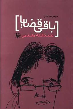 عکس باقی قضایا