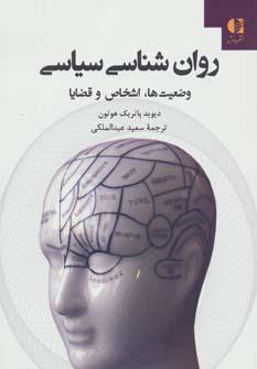 عکس روان‌شناسی سیاسی: وضعیت‌ها، اشخاص و قضایا
