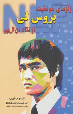 عکس بروس لی