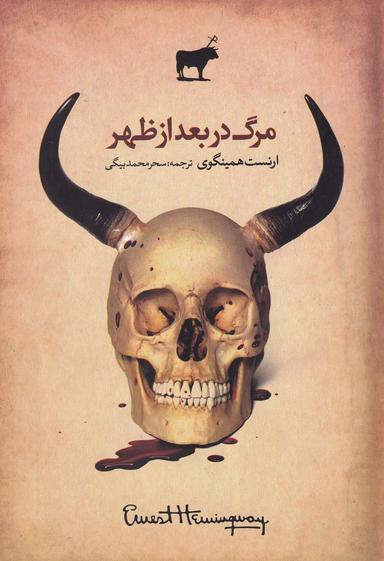 عکس مرگ در بعد از ظهر
