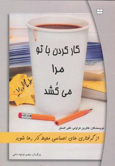 عکس کار کردن با تو مرا می‌کشد