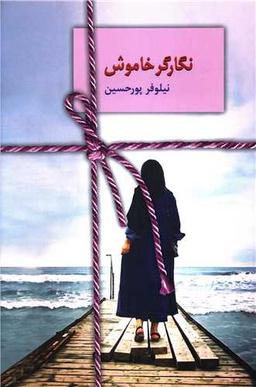 عکس نگارگر خاموش