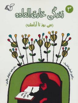 عکس زندگی خارق‌العاده ۳: (سی روز تا آرامش)