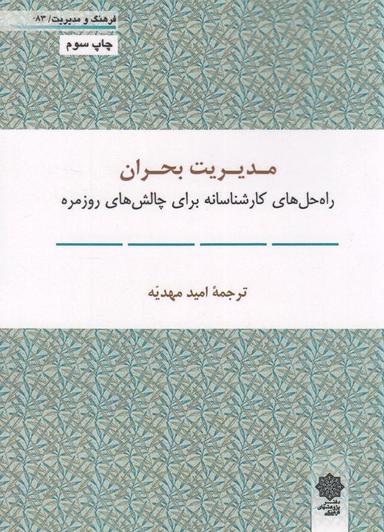 عکس مدیریت بحران (راه‌حل‌های کارشناسانه برای چالش‌های روزمره)