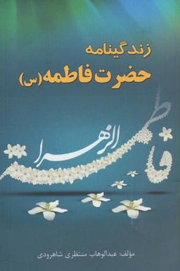 عکس زندگی‌نامه حضرت فاطمه(س)