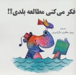 عکس فکر می‌کنی مطالعه بلدی؟!
