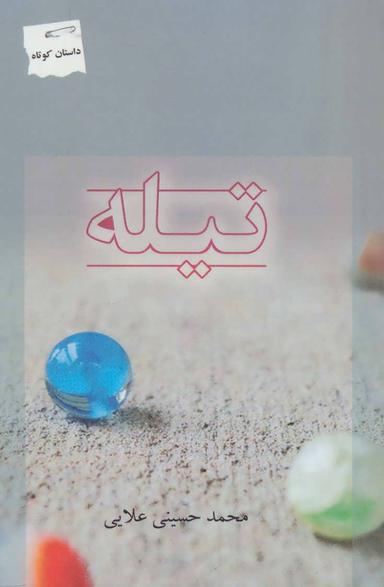 عکس تیله