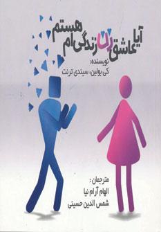 عکس آیا عاشق زن زندگی‌ام هستم؟: چگونه عشق خود را به همسرتان نشان دهید