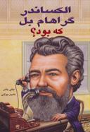 عکس الکساندر گراهام بل که بود؟