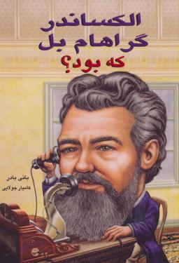 عکس الکساندر گراهام بل که بود؟