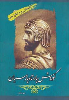 عکس کوروش پادشاه پارسیان