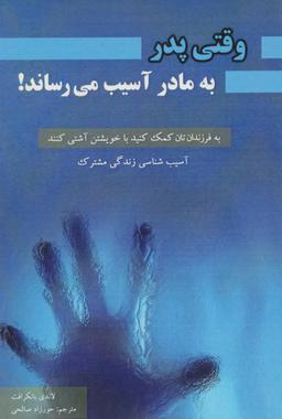 عکس وقتی که پدر به مادر آسیب می‌رساند