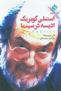 عکس استنلی کوبریک: ادیسه در سینما