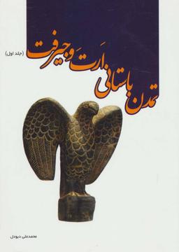 عکس تمدن باستانی ارت و جیرفت